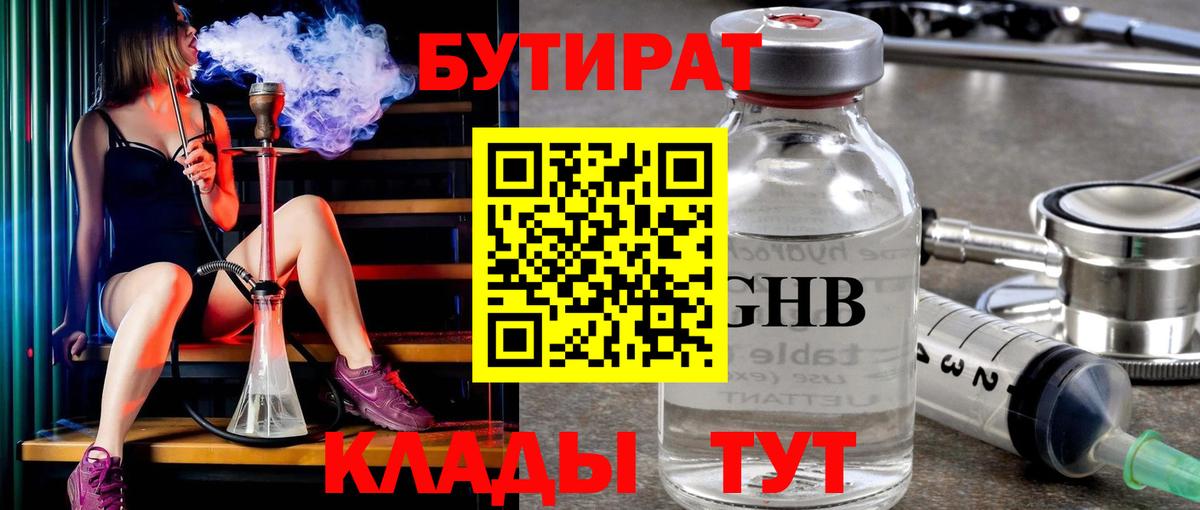 Бутират оксибутират  Вход с VPN  Бутират  Гурьевск 